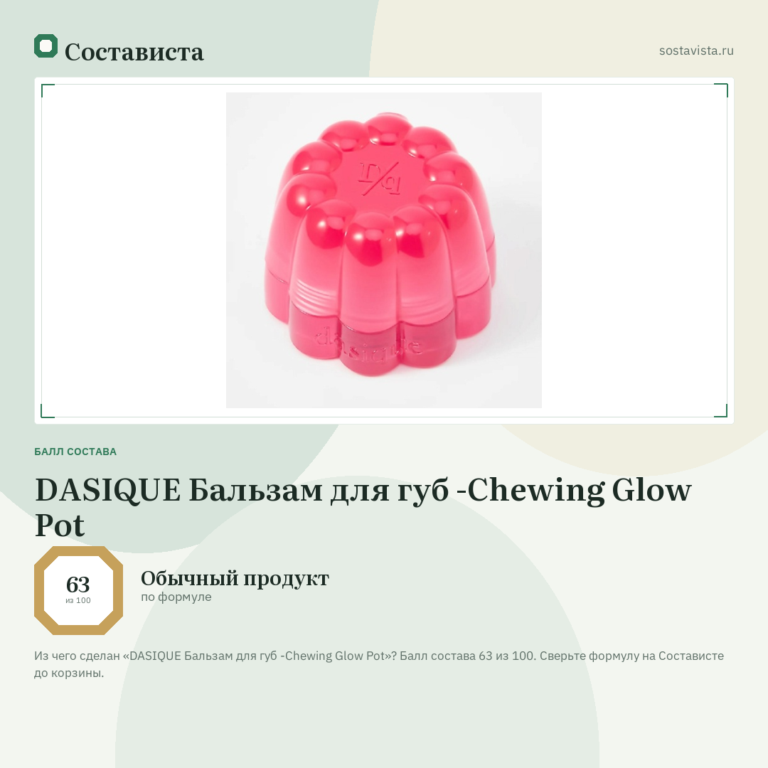 DASIQUE Бальзам для губ -Chewing Glow Pot: балл состава 63 из 100 — Состависта