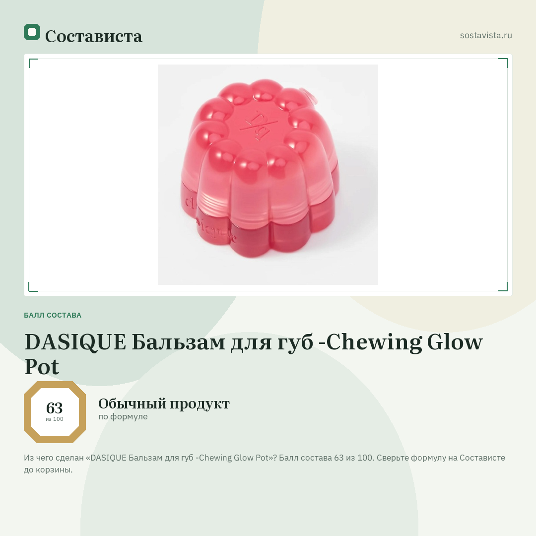 DASIQUE Бальзам для губ -Chewing Glow Pot: балл состава 63 из 100 — Состависта