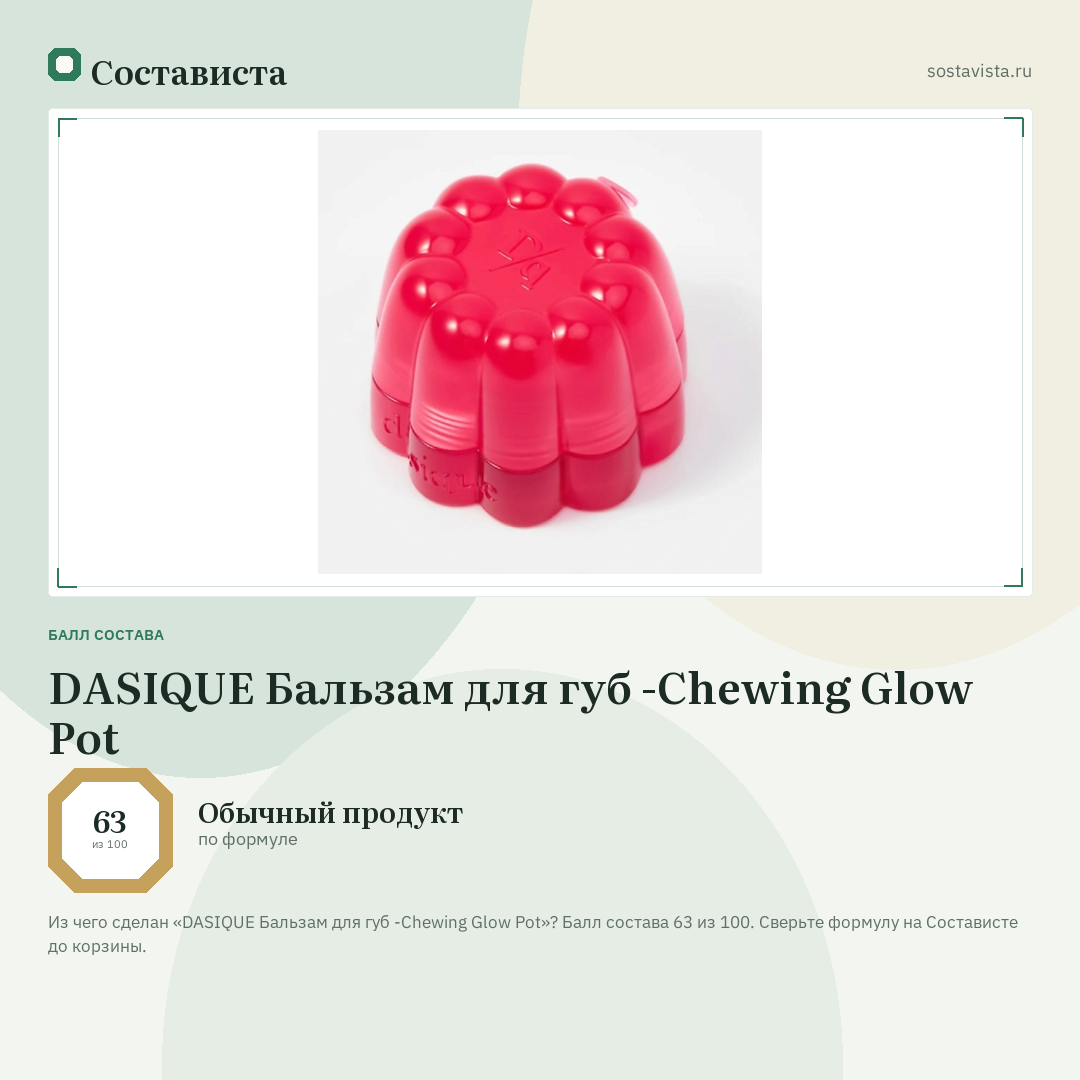 DASIQUE Бальзам для губ -Chewing Glow Pot: балл состава 63 из 100 — Состависта
