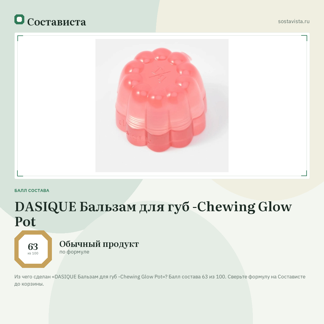 DASIQUE Бальзам для губ -Chewing Glow Pot: балл состава 63 из 100 — Состависта