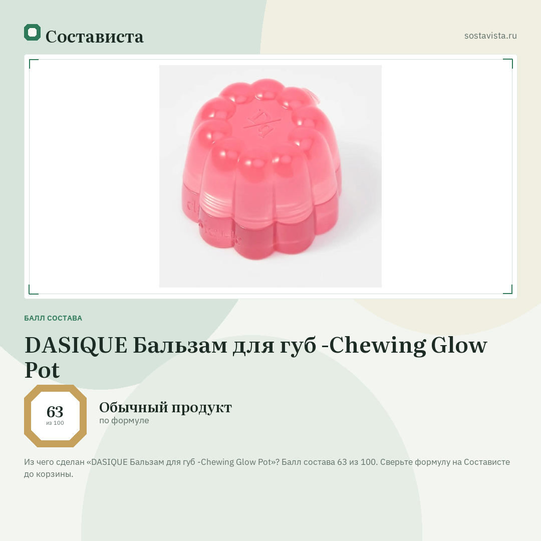 DASIQUE Бальзам для губ -Chewing Glow Pot: балл состава 63 из 100 — Состависта