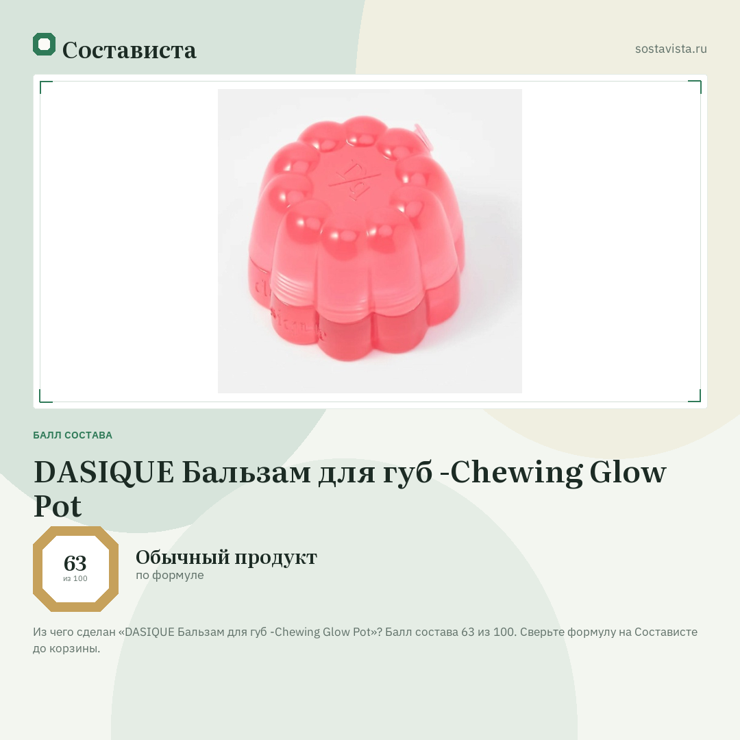 DASIQUE Бальзам для губ -Chewing Glow Pot: балл состава 63 из 100 — Состависта
