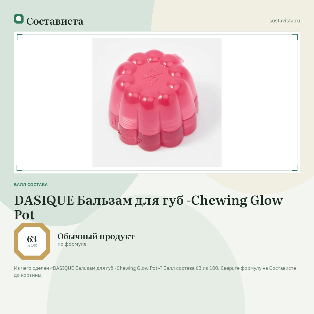 DASIQUE Бальзам для губ -Chewing Glow Pot: балл состава 63 из 100 — Состависта