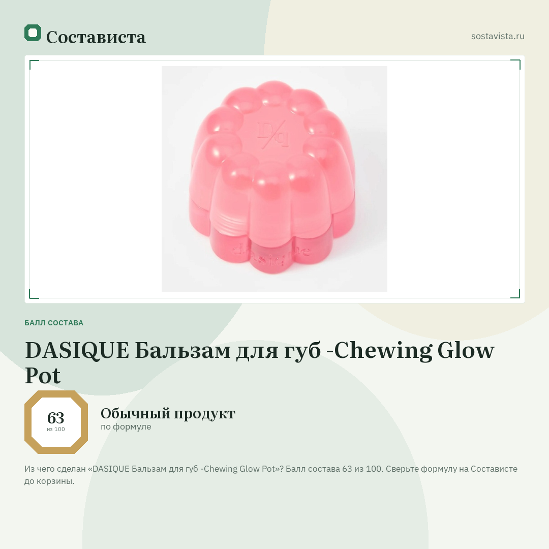 DASIQUE Бальзам для губ -Chewing Glow Pot: балл состава 63 из 100 — Состависта