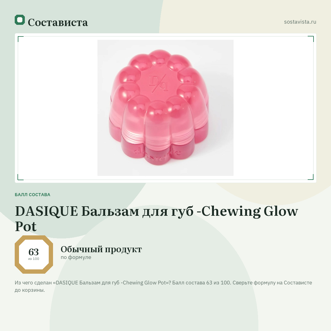 DASIQUE Бальзам для губ -Chewing Glow Pot: балл состава 63 из 100 — Состависта