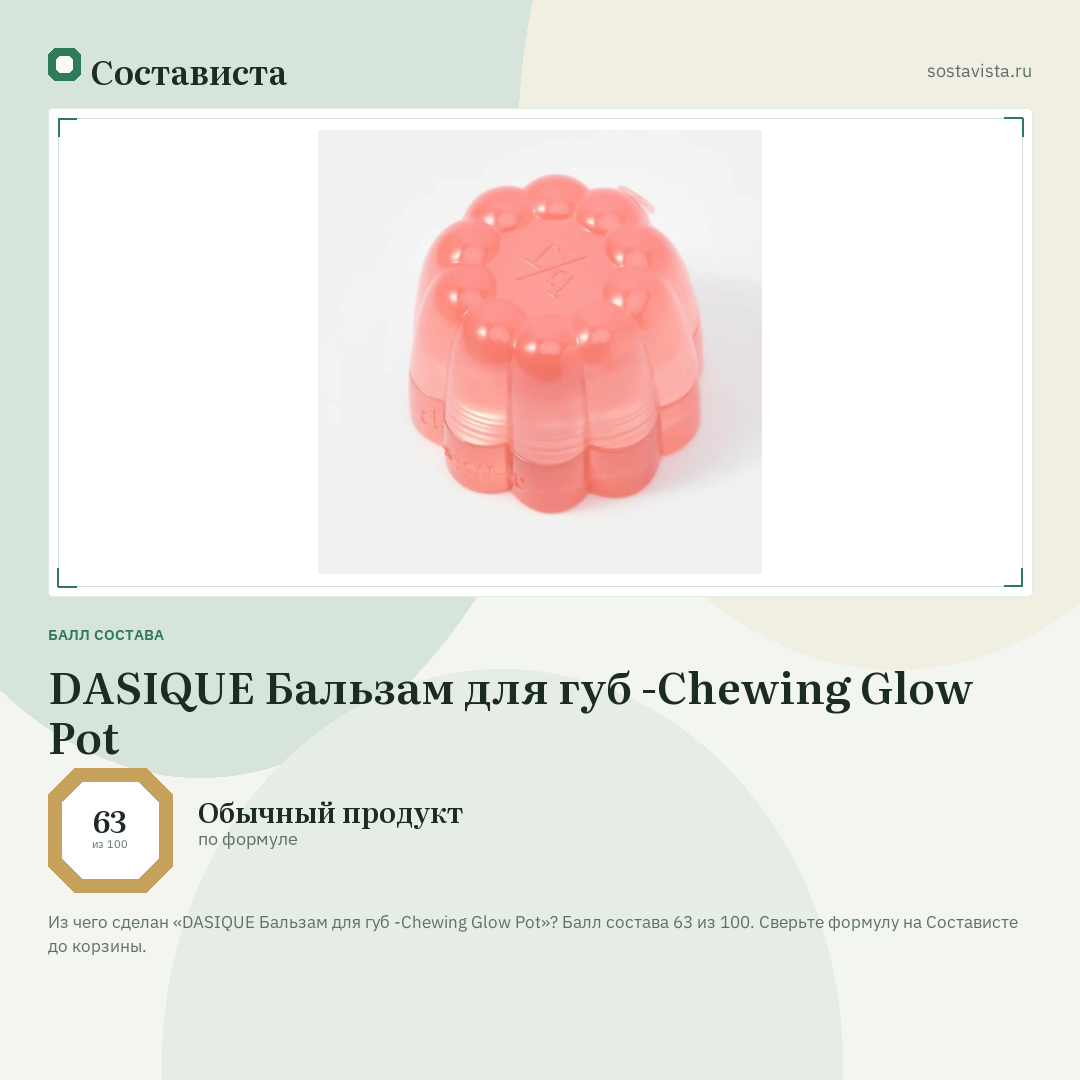 DASIQUE Бальзам для губ -Chewing Glow Pot: балл состава 63 из 100 — Состависта