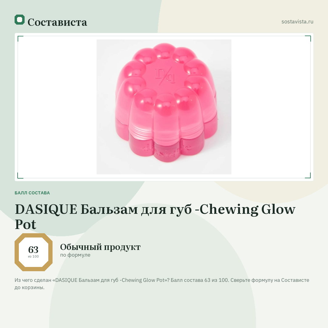 DASIQUE Бальзам для губ -Chewing Glow Pot: балл состава 63 из 100 — Состависта