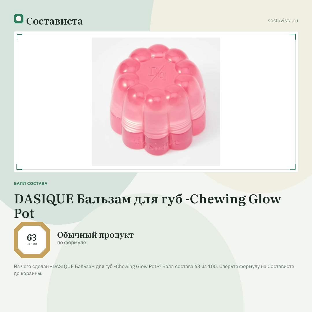 DASIQUE Бальзам для губ -Chewing Glow Pot: балл состава 63 из 100 — Состависта