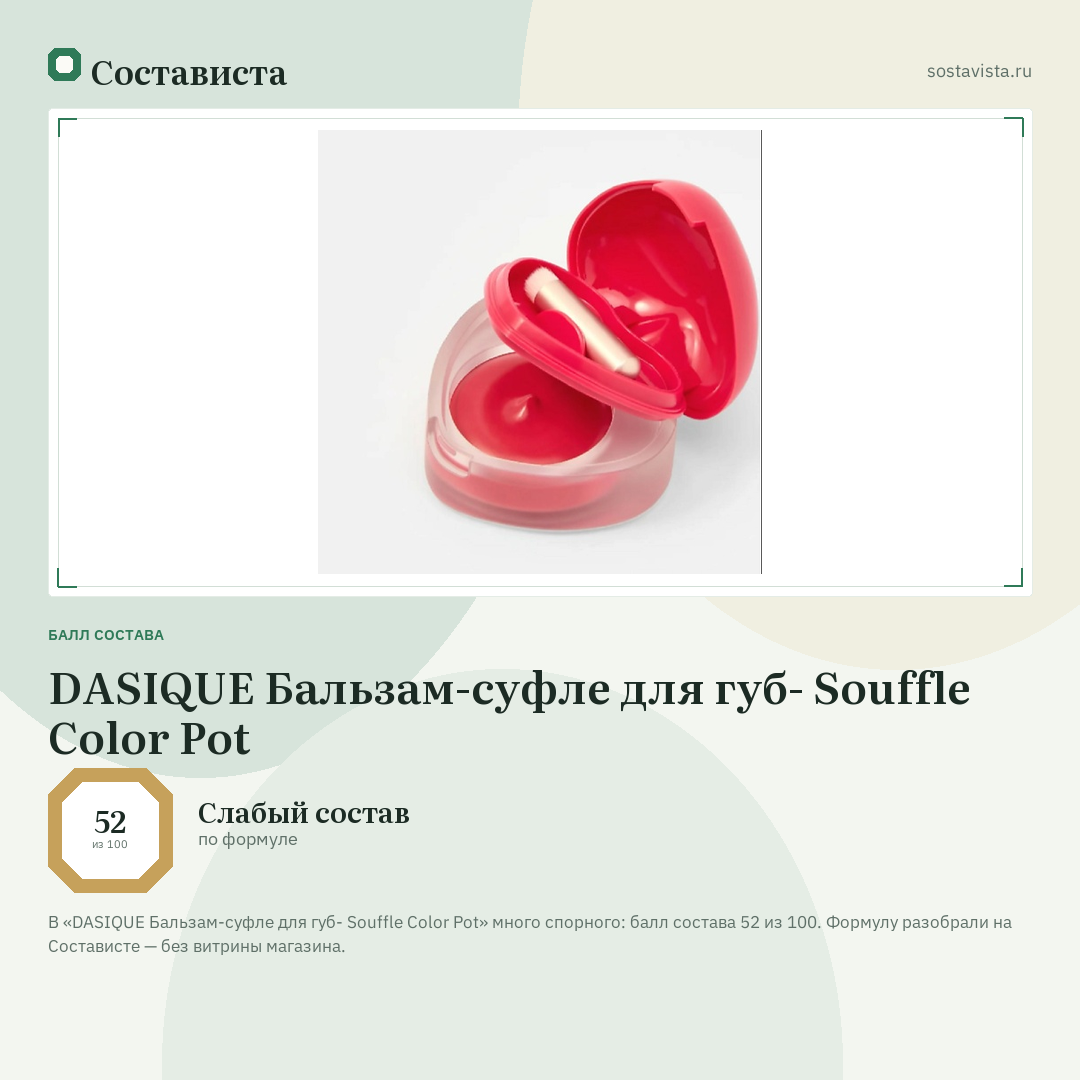 DASIQUE Бальзам-суфле для губ- Souffle Color Pot: балл состава 52 из 100 — Состависта