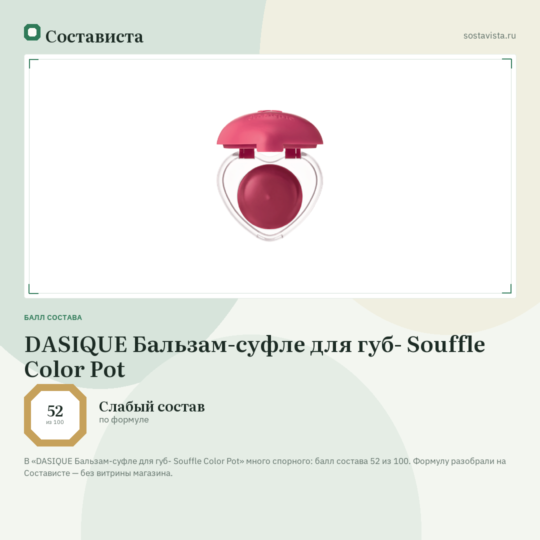 DASIQUE Бальзам-суфле для губ- Souffle Color Pot: балл состава 52 из 100 — Состависта