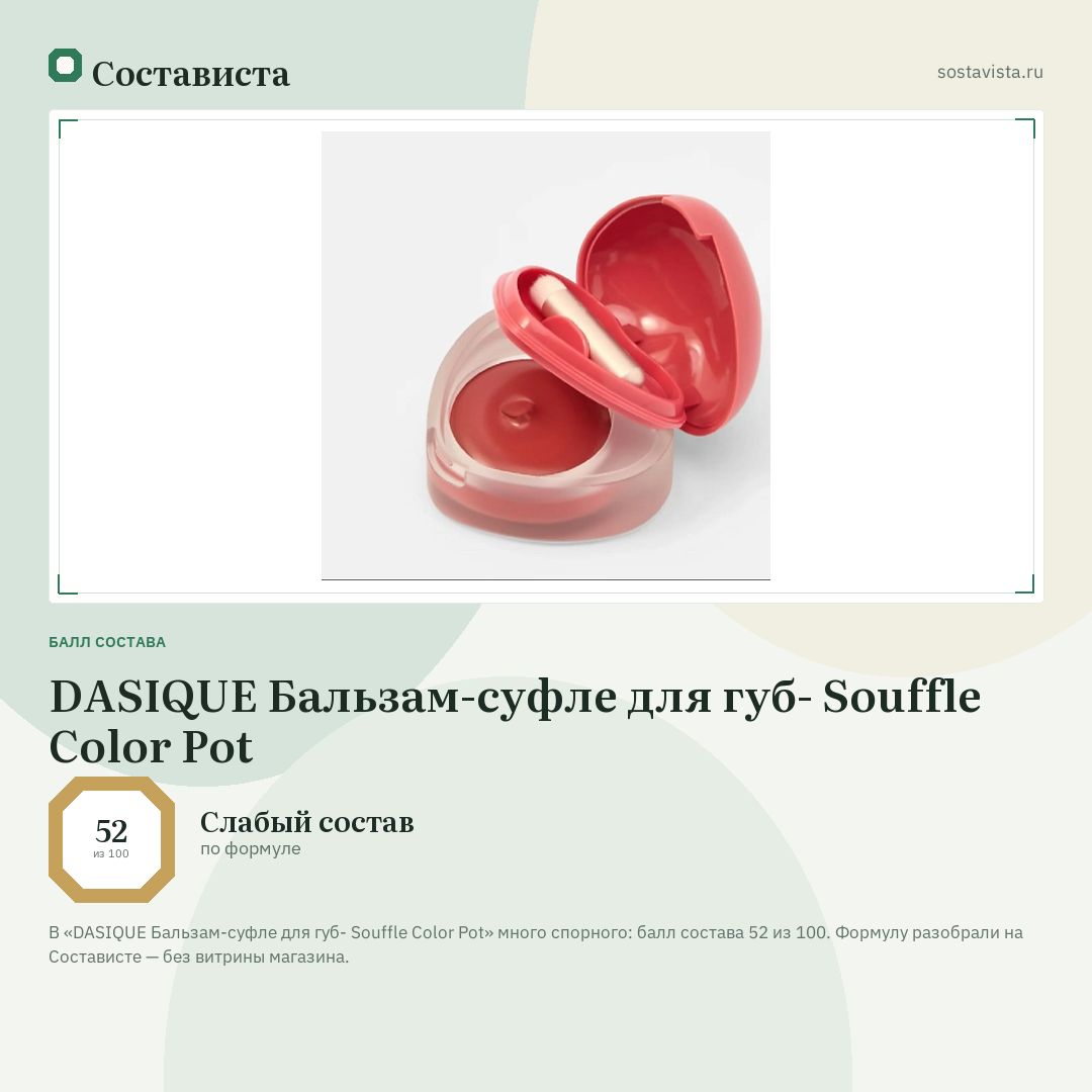 DASIQUE Бальзам-суфле для губ- Souffle Color Pot: балл состава 52 из 100 — Состависта