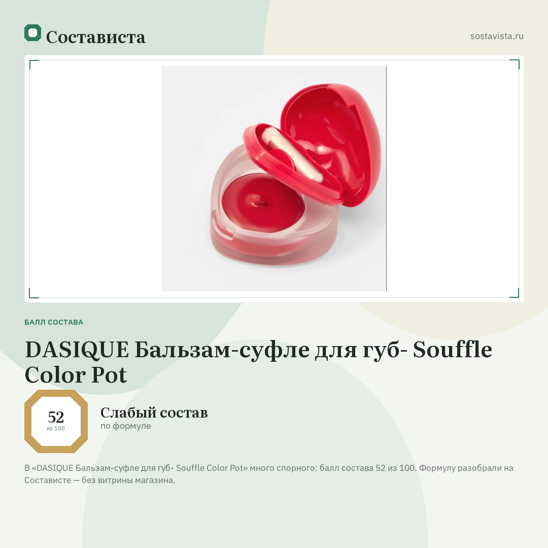 DASIQUE Бальзам-суфле для губ- Souffle Color Pot: балл состава 52 из 100 — Состависта
