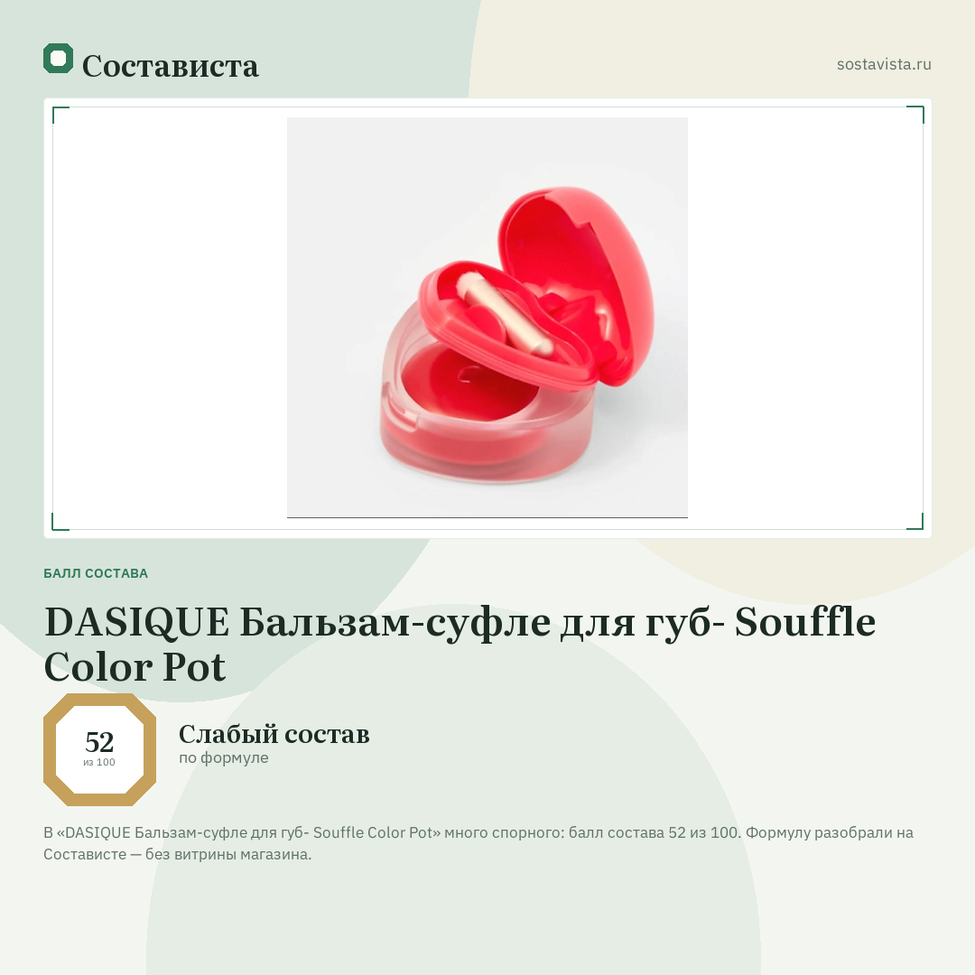 DASIQUE Бальзам-суфле для губ- Souffle Color Pot: балл состава 52 из 100 — Состависта