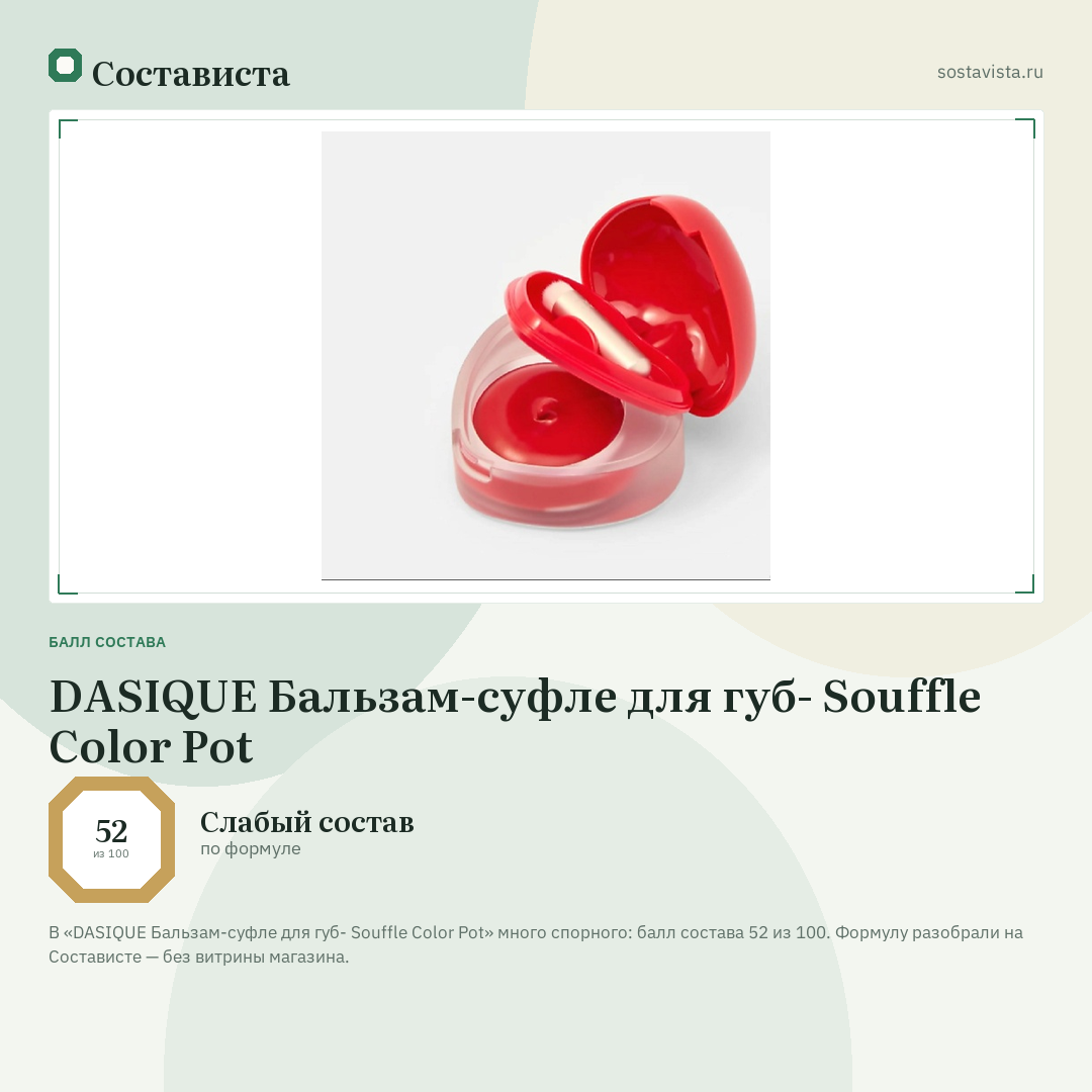 DASIQUE Бальзам-суфле для губ- Souffle Color Pot: балл состава 52 из 100 — Состависта