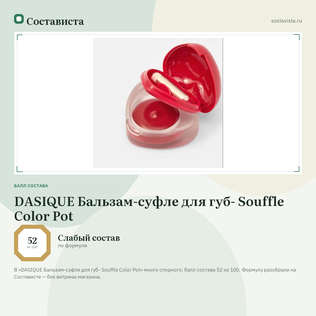DASIQUE Бальзам-суфле для губ- Souffle Color Pot: балл состава 52 из 100 — Состависта