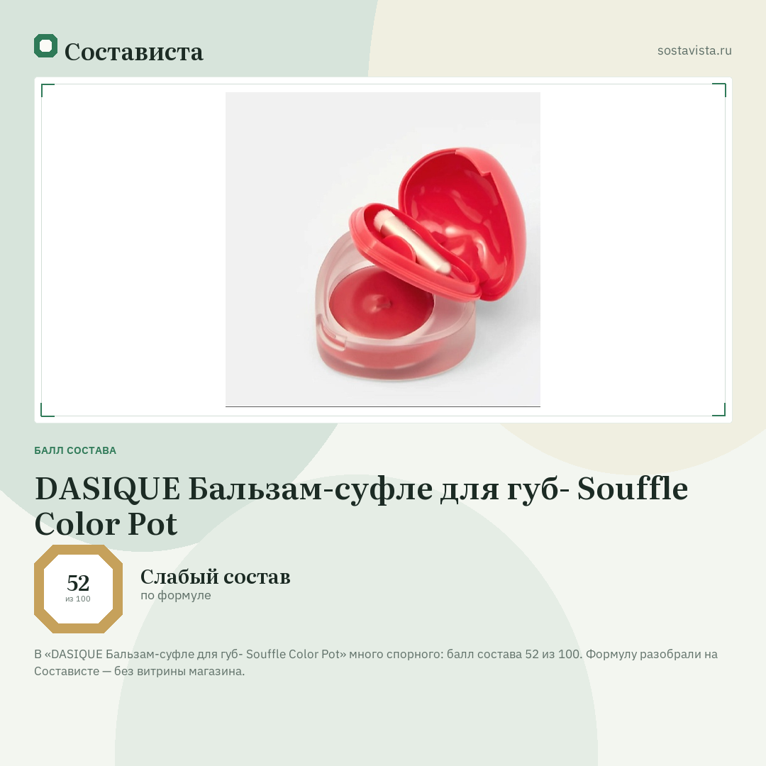 DASIQUE Бальзам-суфле для губ- Souffle Color Pot: балл состава 52 из 100 — Состависта