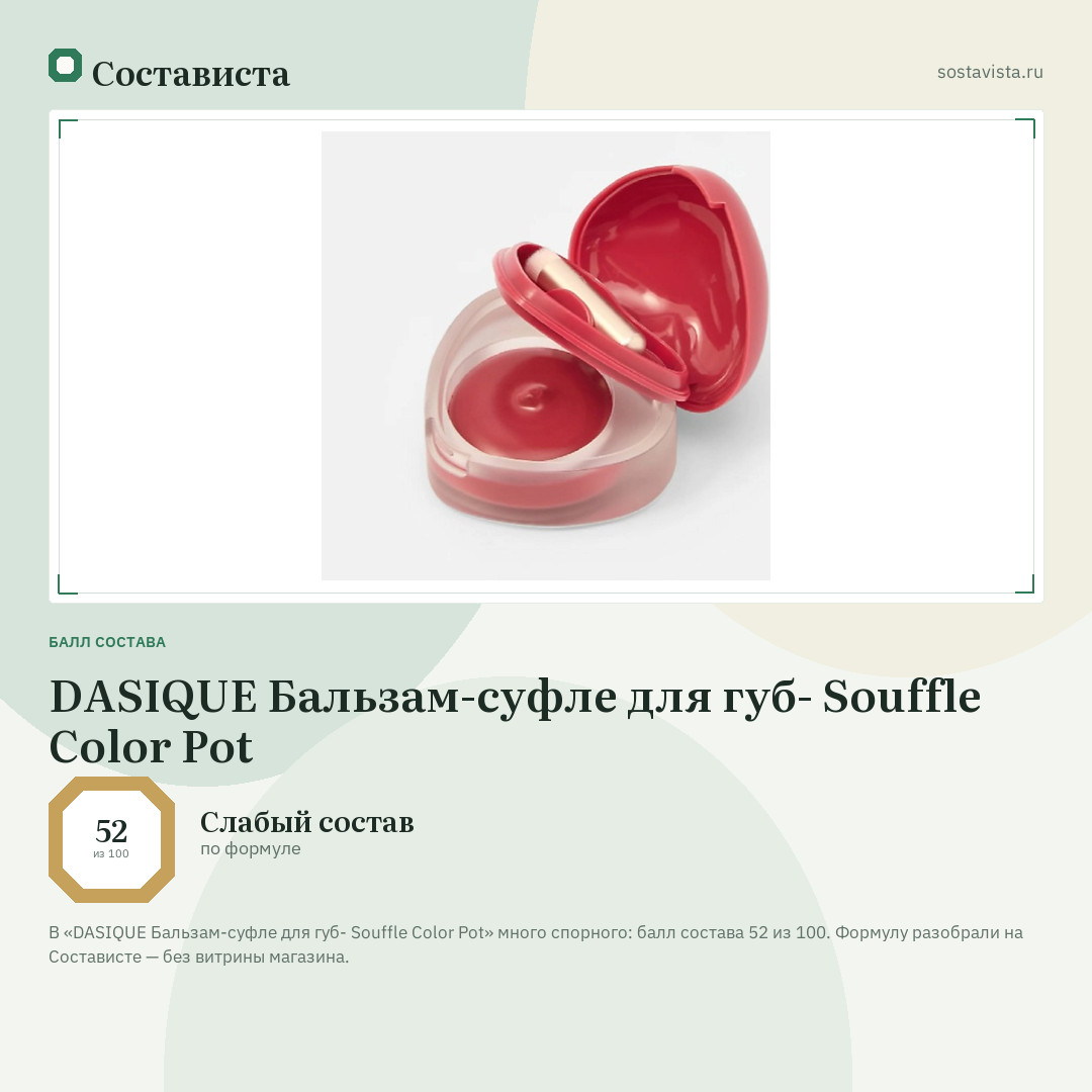 DASIQUE Бальзам-суфле для губ- Souffle Color Pot: балл состава 52 из 100 — Состависта