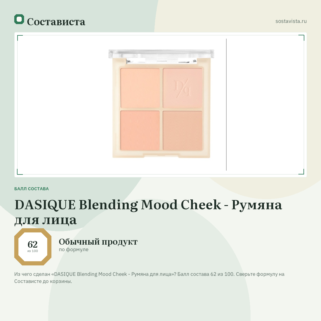 DASIQUE Blending Mood Cheek - Румяна для лица: балл состава 62 из 100 — Состависта