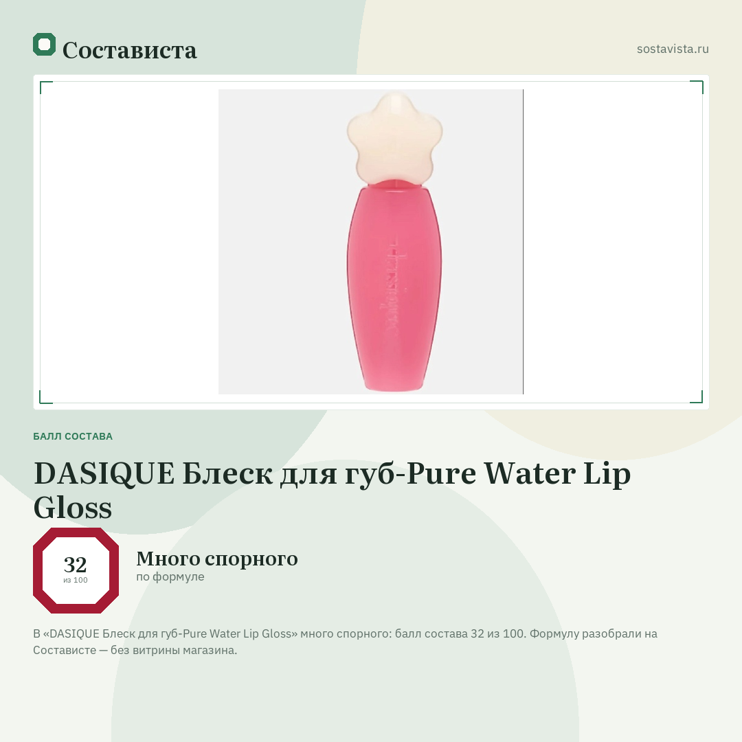 DASIQUE Блеск для губ-Pure Water Lip Gloss: балл состава 32 из 100 — Состависта