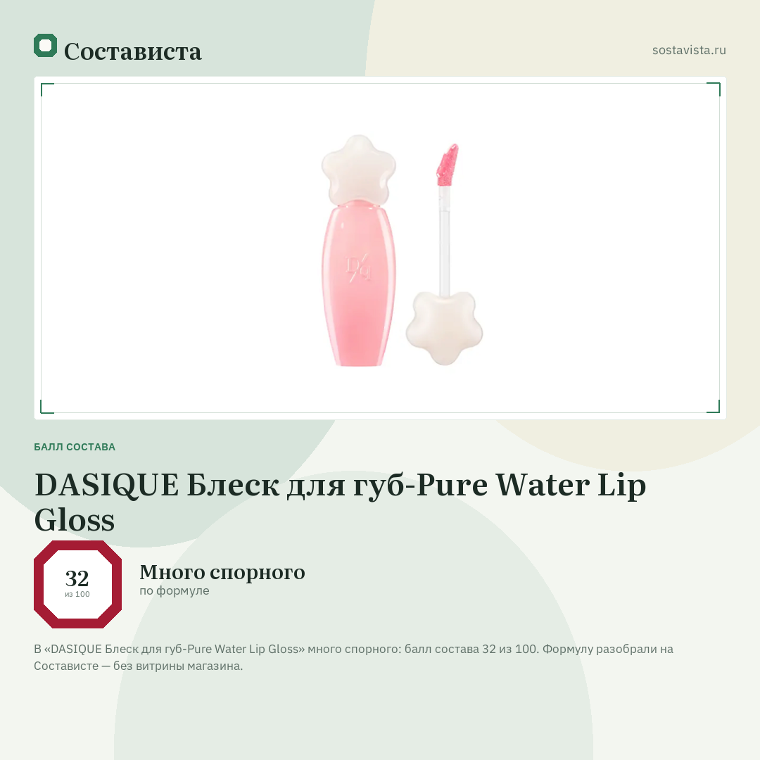 DASIQUE Блеск для губ-Pure Water Lip Gloss: балл состава 32 из 100 — Состависта