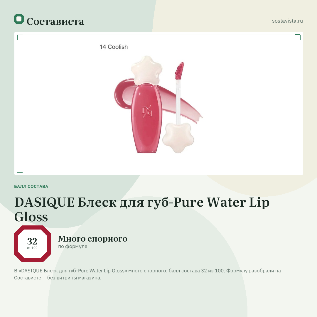 DASIQUE Блеск для губ-Pure Water Lip Gloss: балл состава 32 из 100 — Состависта