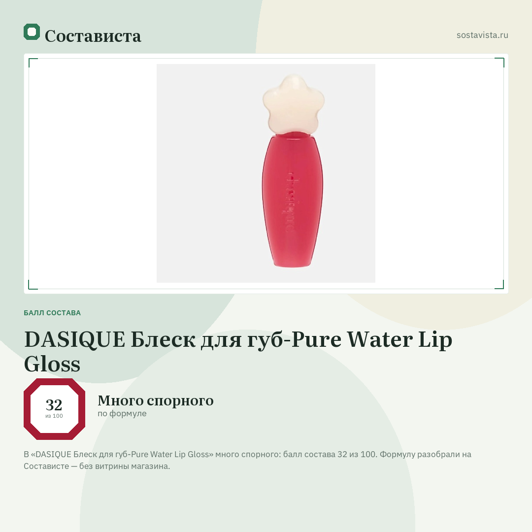 DASIQUE Блеск для губ-Pure Water Lip Gloss: балл состава 32 из 100 — Состависта