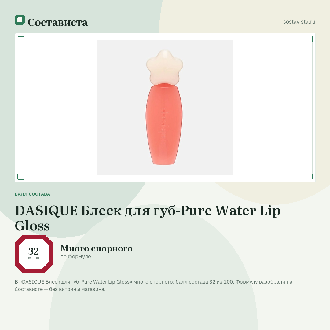 DASIQUE Блеск для губ-Pure Water Lip Gloss: балл состава 32 из 100 — Состависта