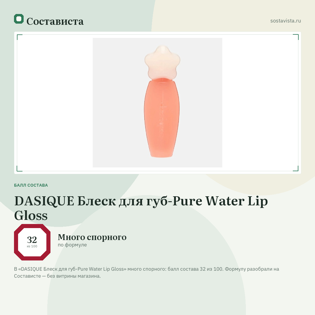 DASIQUE Блеск для губ-Pure Water Lip Gloss: балл состава 32 из 100 — Состависта