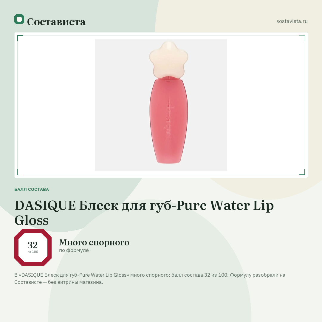 DASIQUE Блеск для губ-Pure Water Lip Gloss: балл состава 32 из 100 — Состависта
