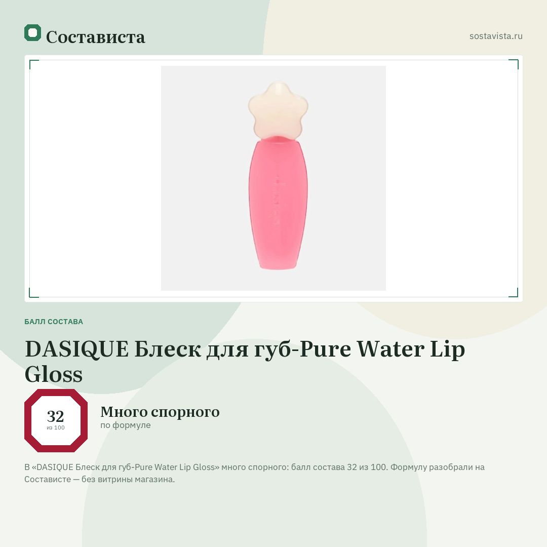 DASIQUE Блеск для губ-Pure Water Lip Gloss: балл состава 32 из 100 — Состависта
