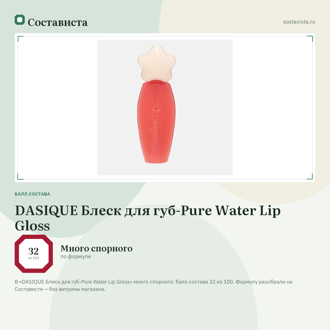 DASIQUE Блеск для губ-Pure Water Lip Gloss: балл состава 32 из 100 — Состависта