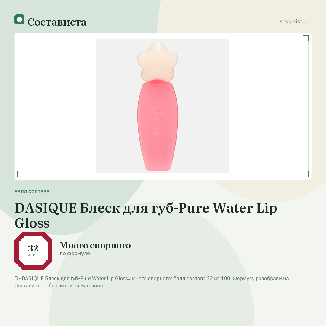 DASIQUE Блеск для губ-Pure Water Lip Gloss: балл состава 32 из 100 — Состависта