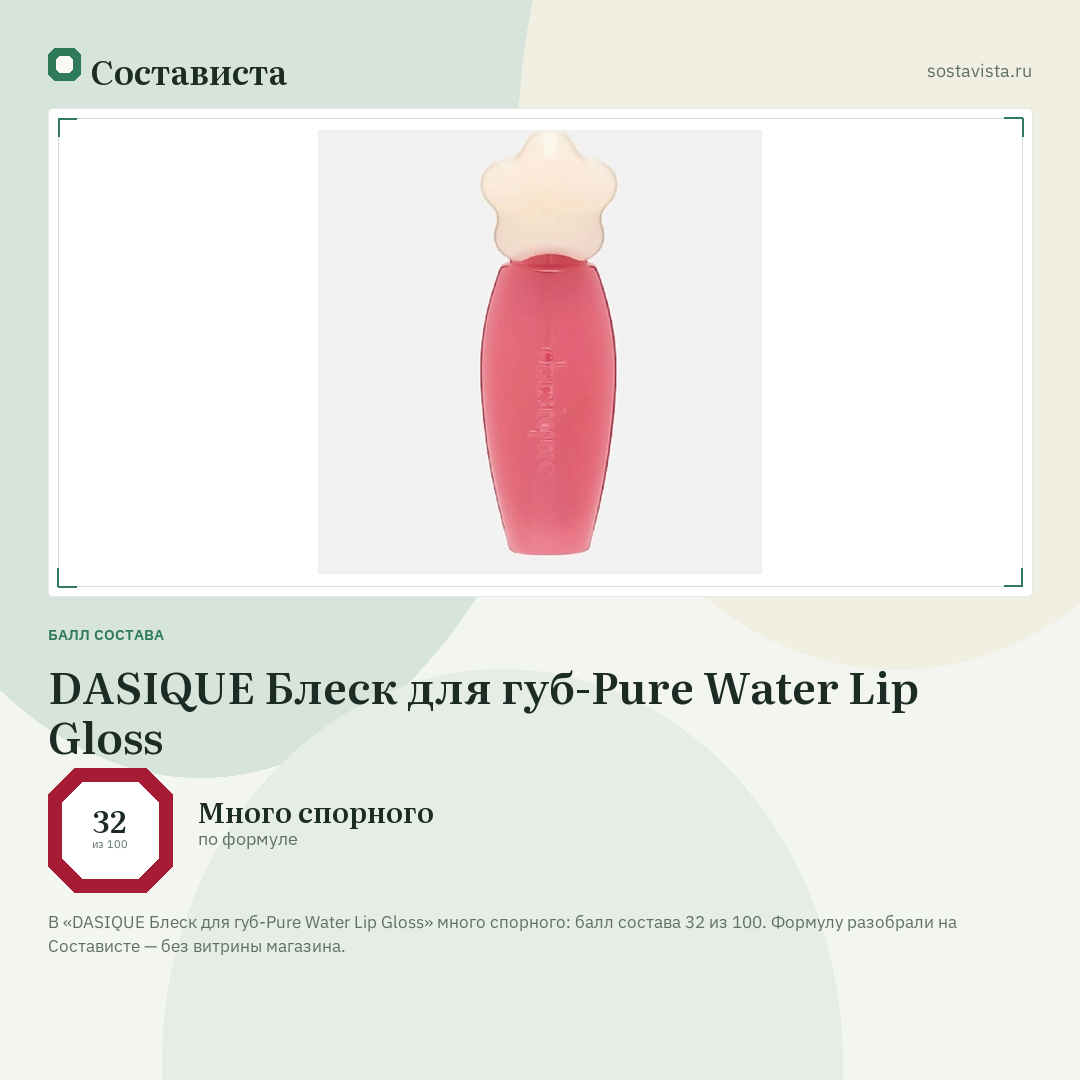 DASIQUE Блеск для губ-Pure Water Lip Gloss: балл состава 32 из 100 — Состависта