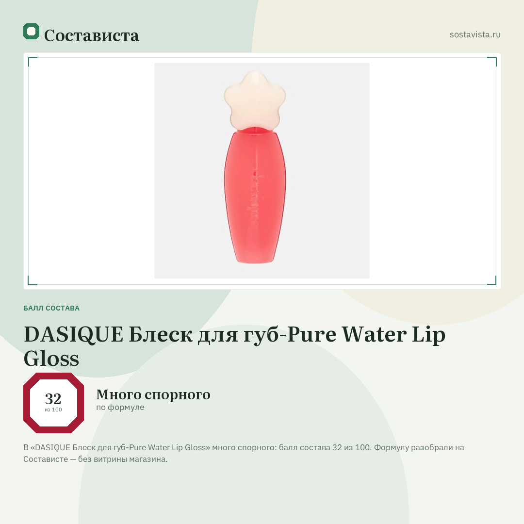DASIQUE Блеск для губ-Pure Water Lip Gloss: балл состава 32 из 100 — Состависта