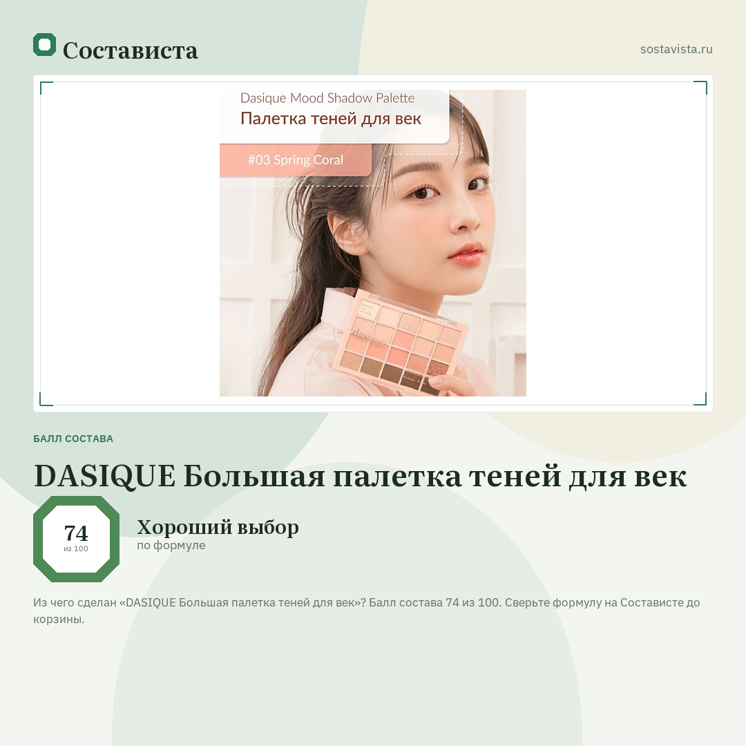 DASIQUE Большая палетка теней для век: балл состава 74 из 100 — Состависта