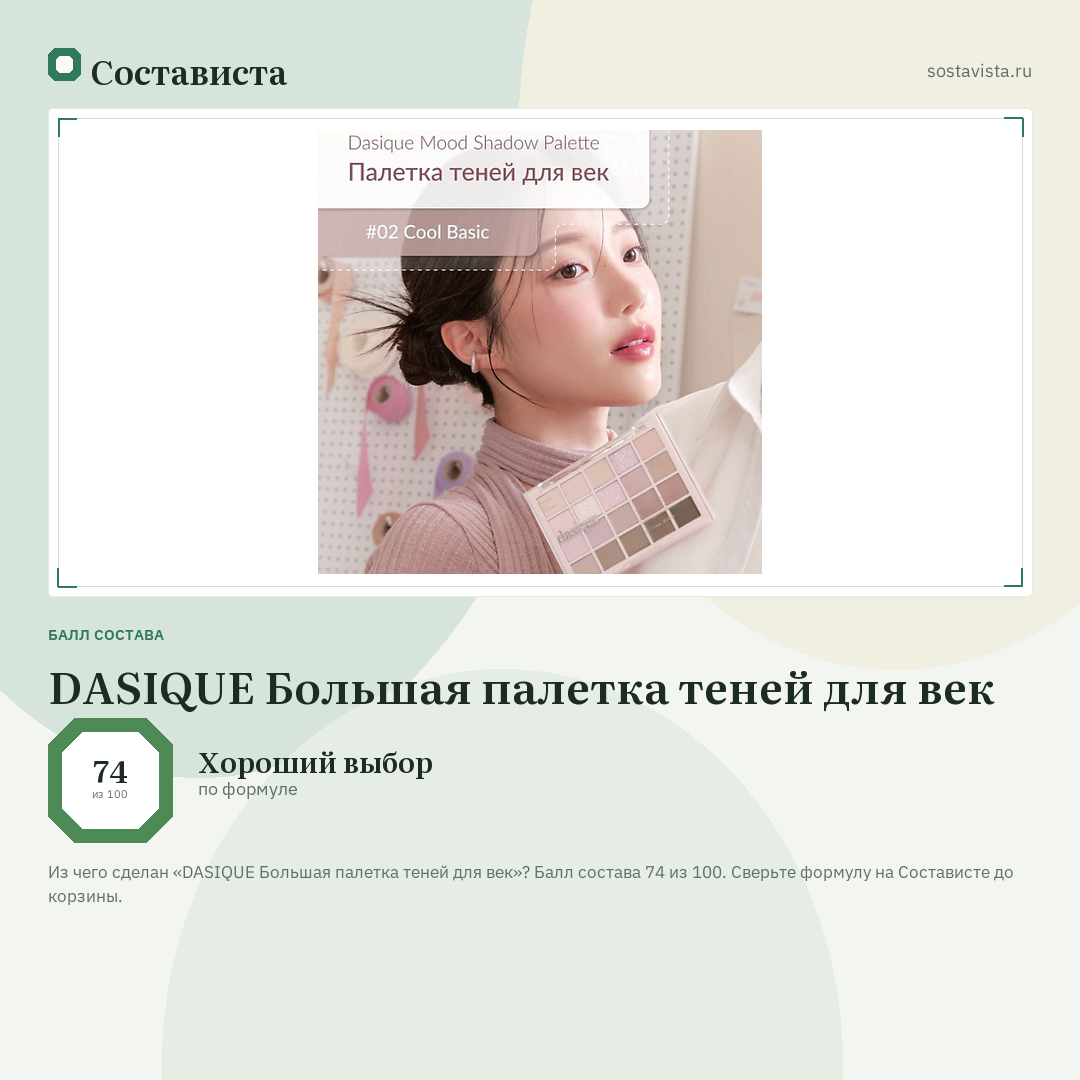 DASIQUE Большая палетка теней для век: балл состава 74 из 100 — Состависта