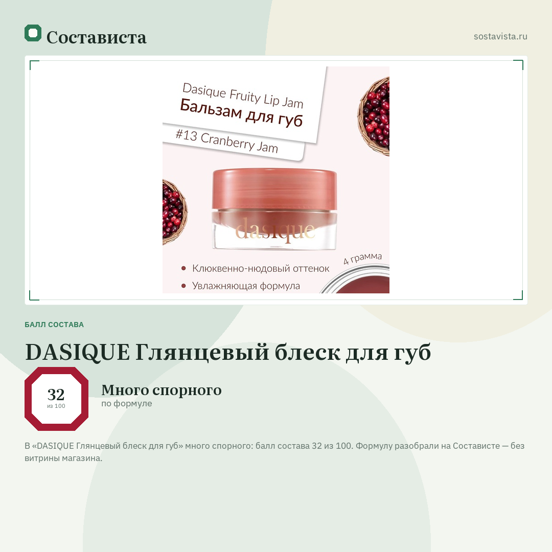 DASIQUE Глянцевый блеск для губ: балл состава 32 из 100 — Состависта