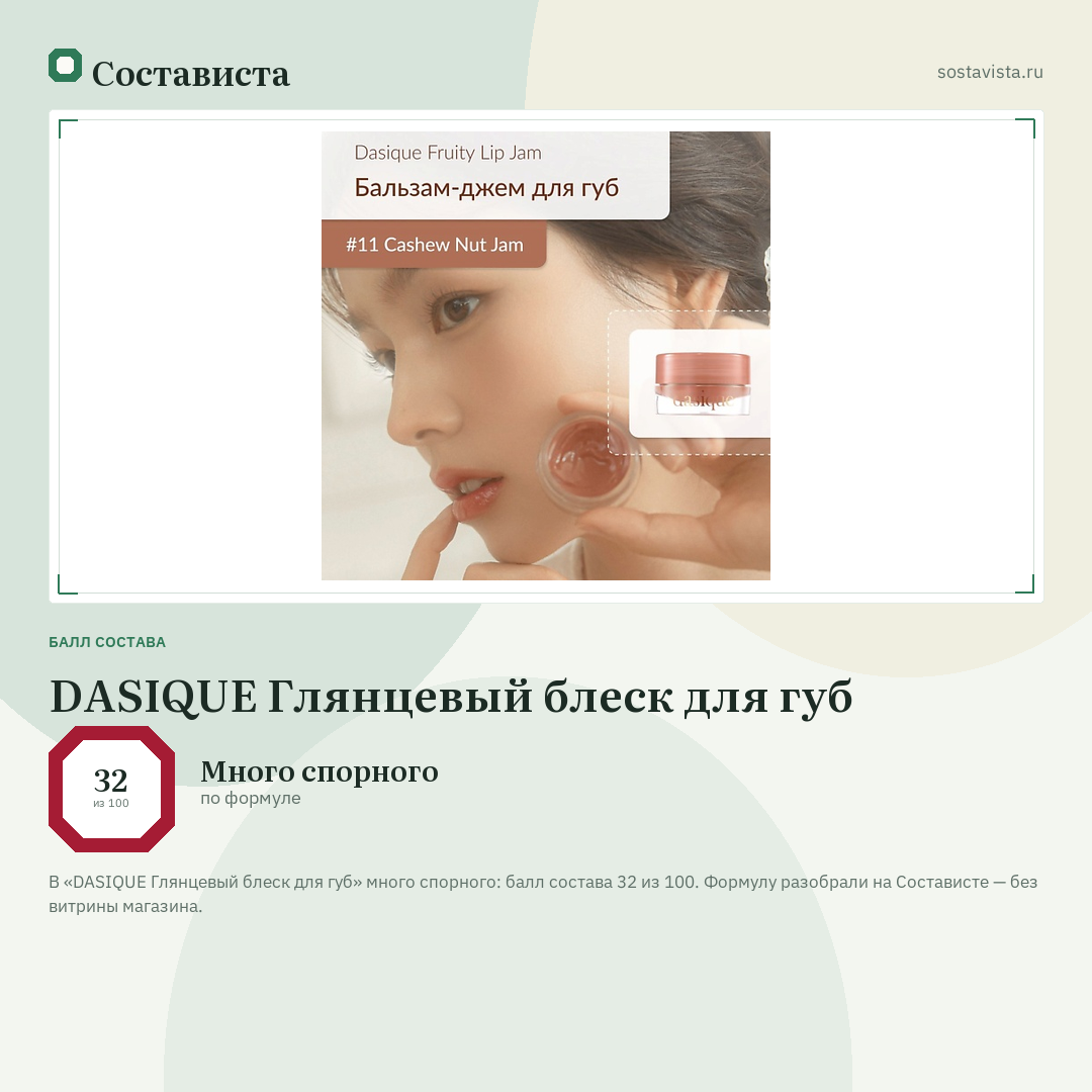 DASIQUE Глянцевый блеск для губ: балл состава 32 из 100 — Состависта