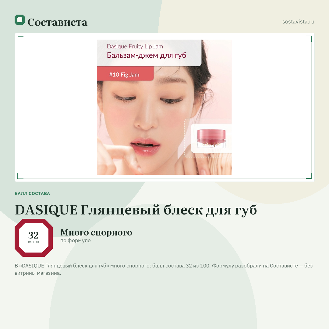DASIQUE Глянцевый блеск для губ: балл состава 32 из 100 — Состависта