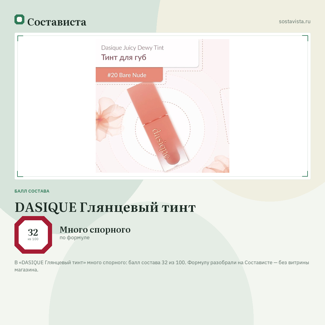 DASIQUE Глянцевый тинт: балл состава 32 из 100 — Состависта
