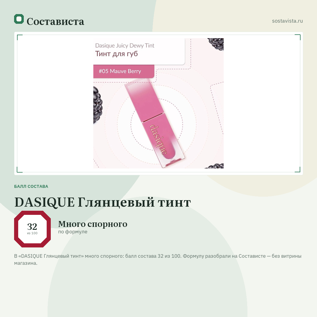 DASIQUE Глянцевый тинт: балл состава 32 из 100 — Состависта