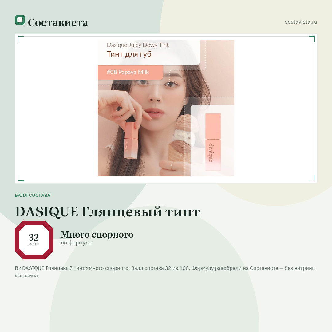 DASIQUE Глянцевый тинт: балл состава 32 из 100 — Состависта