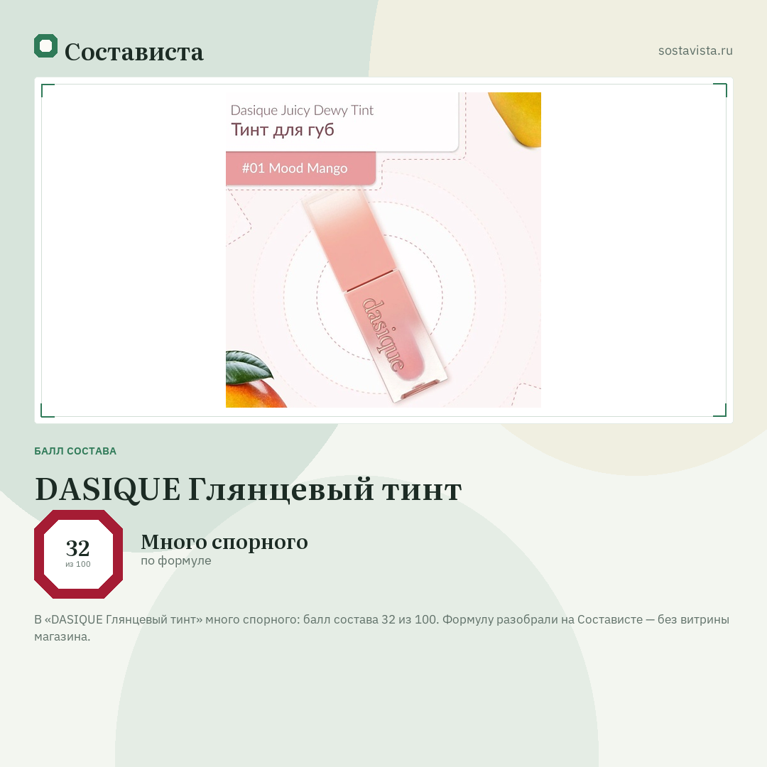 DASIQUE Глянцевый тинт: балл состава 32 из 100 — Состависта