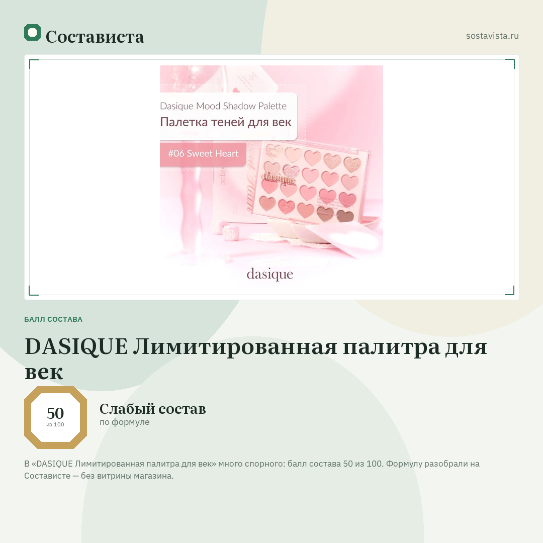 DASIQUE Лимитированная палитра для век: балл состава 50 из 100 — Состависта