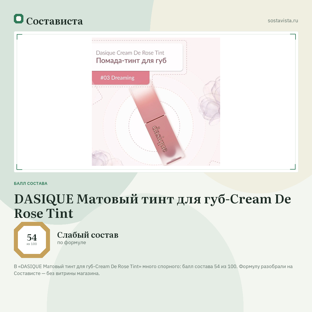 DASIQUE Матовый тинт для губ-Cream De Rose Tint: балл состава 54 из 100 — Состависта