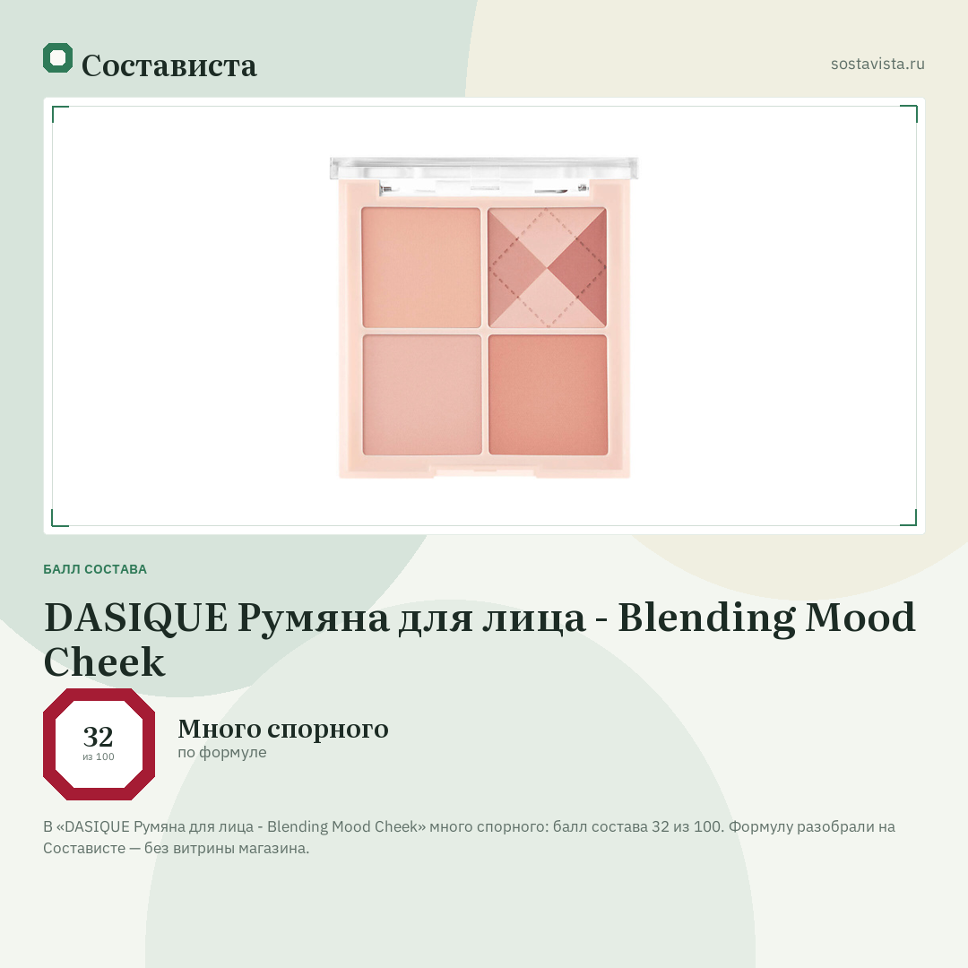 DASIQUE Румяна для лица - Blending Mood Cheek: балл состава 32 из 100 — Состависта