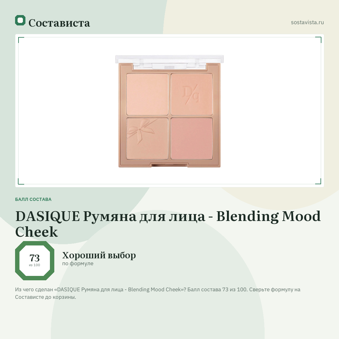 DASIQUE Румяна для лица - Blending Mood Cheek: балл состава 73 из 100 — Состависта