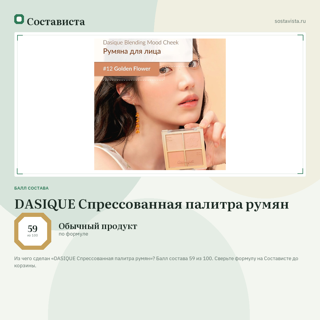 DASIQUE Спрессованная палитра румян: балл состава 59 из 100 — Состависта