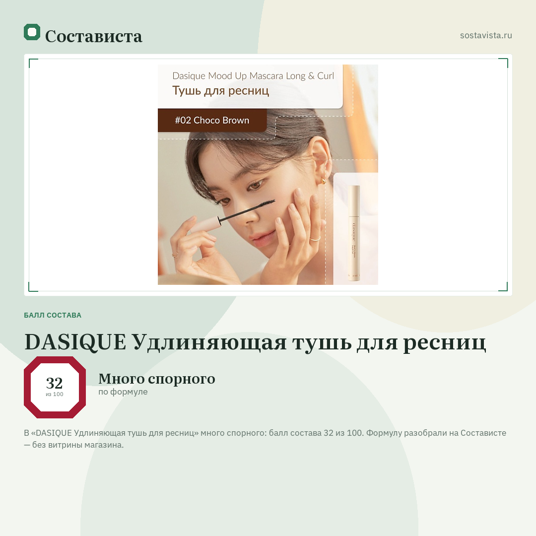 DASIQUE Удлиняющая тушь для ресниц: балл состава 32 из 100 — Состависта
