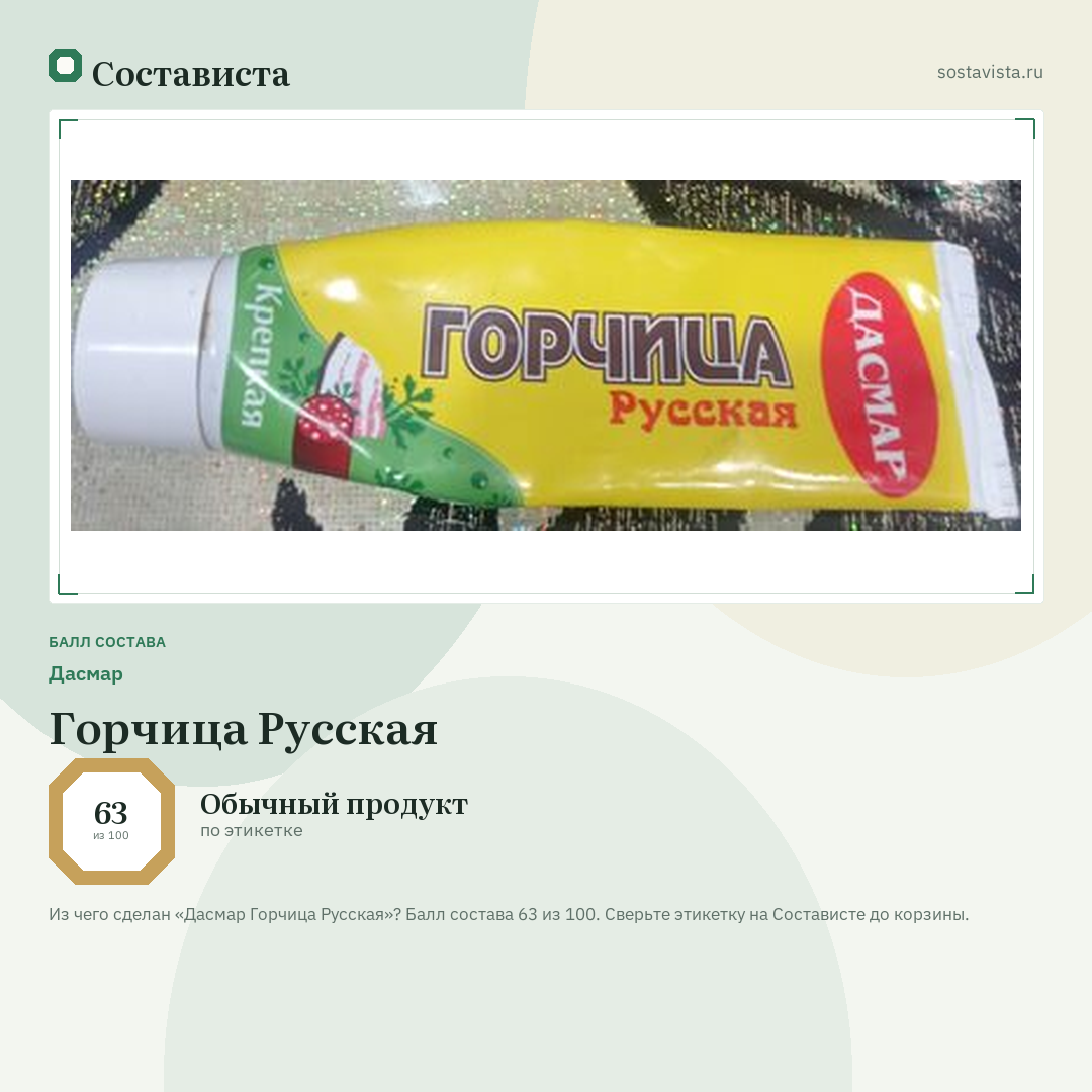 Дасмар Горчица Русская: балл состава 63 из 100 — Состависта